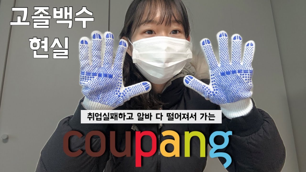 [브이로그] 고졸백수 쿠팡 입고(IB) 알바 브이로그 / 쿠팡 꿀팁, 준비물, 인천 36센터, 인천 28센터, 시흥 2센터