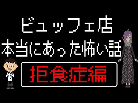 【ビュッフェ店で本当にあった怖い話(拒食症編)】観たら夢に出てくるかも・・・