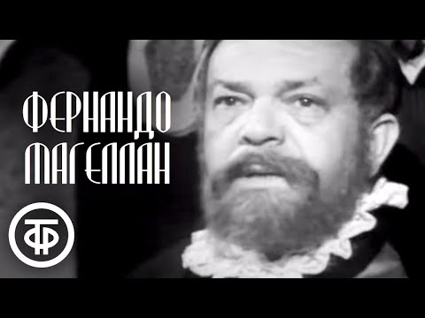 Великие географические открытия. Фернандо Магеллан. Телеспектакль (1972)