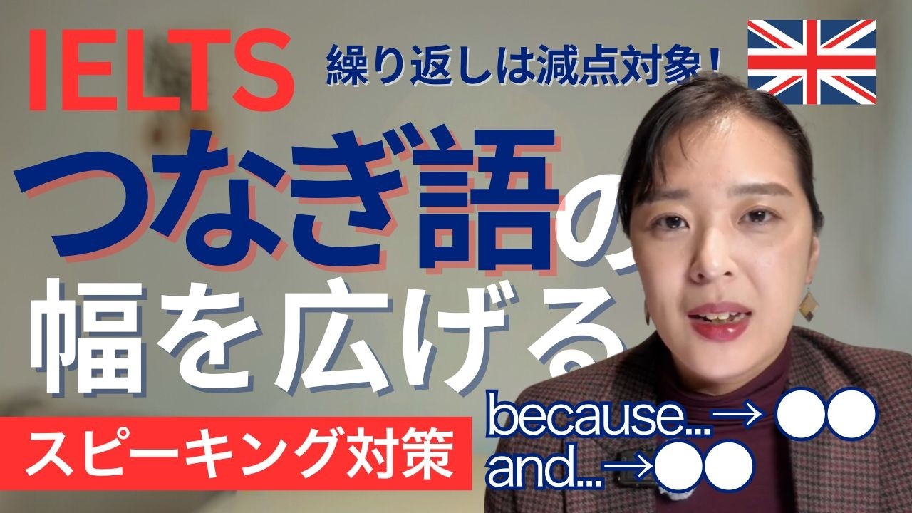 IELTS スピーキング7.0突破の鍵！becauseとandに頼らないつなぎ語戦略【接続詞の使い分け完全解説】