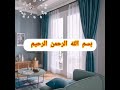 Modern Curtains 2021 احدث ستائر ٢٠٢١ 😍🌹