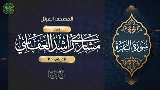 ( ولله المشرق والمغرب فأينما تولوا فثم وجه الله إن الله... )سورة البقرة ايه رقم 115 || مشاري العفاسي