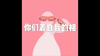 201310 你们着自我的相30141