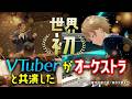 VTuberが東京交響楽団と共演したら、こうなった。指揮:原田慶太楼 ピアノ:潤音ノクト|"Rhapsody in Blue" 3D model & orchestra