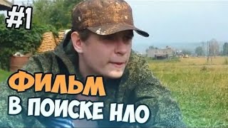 OfficialZelel МОЛЁБКА. В ПОИСКАХ НЛО (УДАЛЁННЫЙ ВЛОГ!)