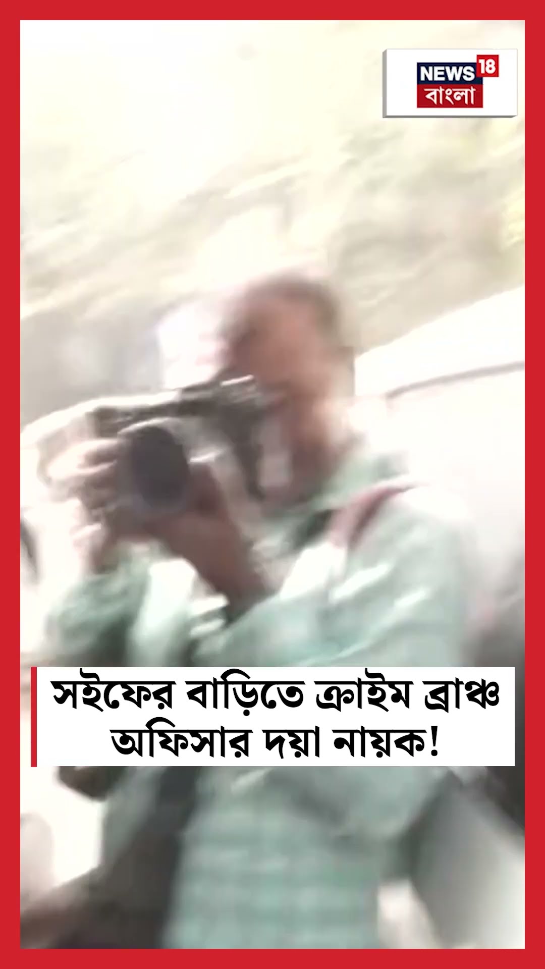 Saif Ali Khan এর বাড়িতে  Crime Branch অফিসার Daya Nayak! | N18S | #shorts