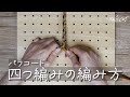 【パラコード】四つ編みの編み方