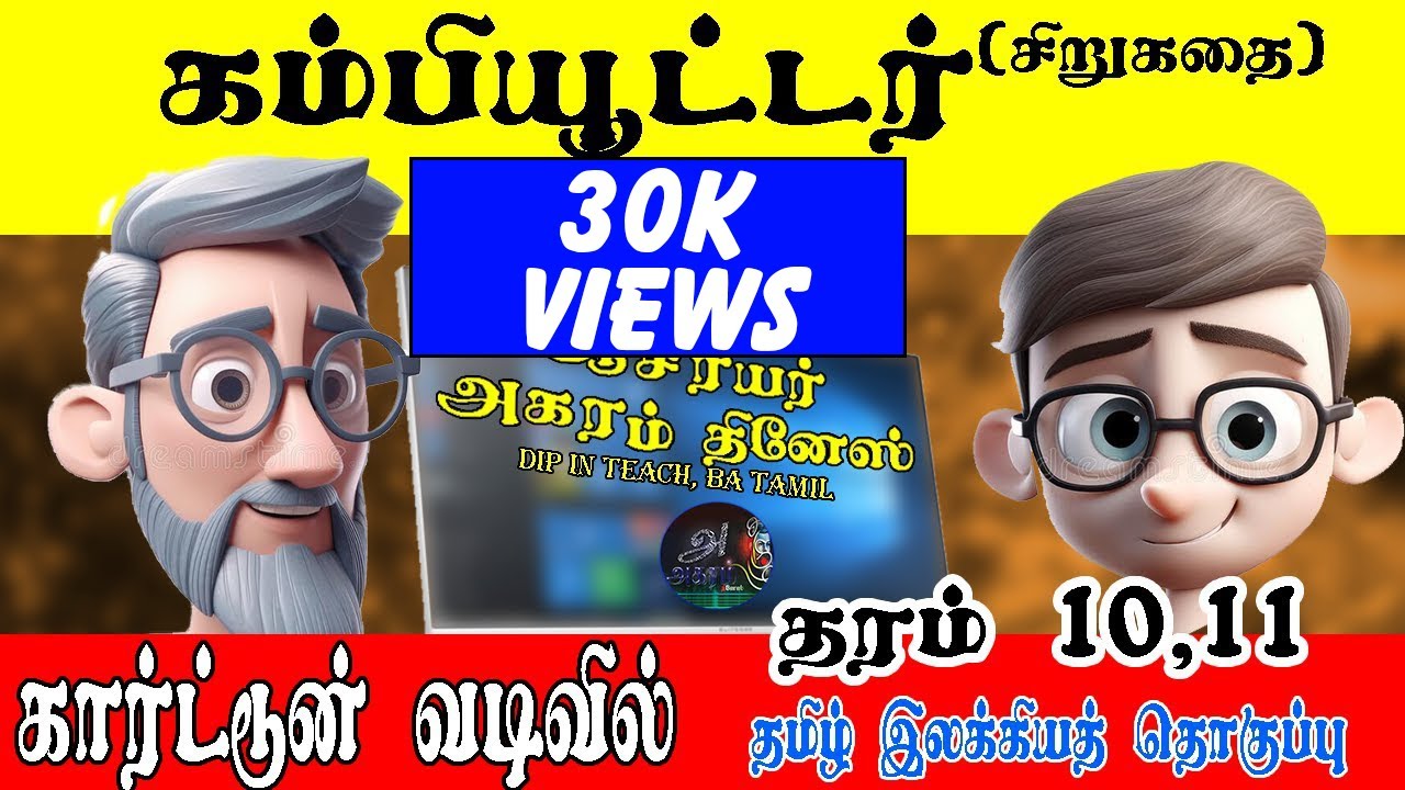 கம்பியூட்டர் சிறுகதை (கார்ட்டூன் வடிவில்) இவ்வருட எதிர்பார்க்கை வினா.. தமிழ் மொழியும் இலக்கியமும்