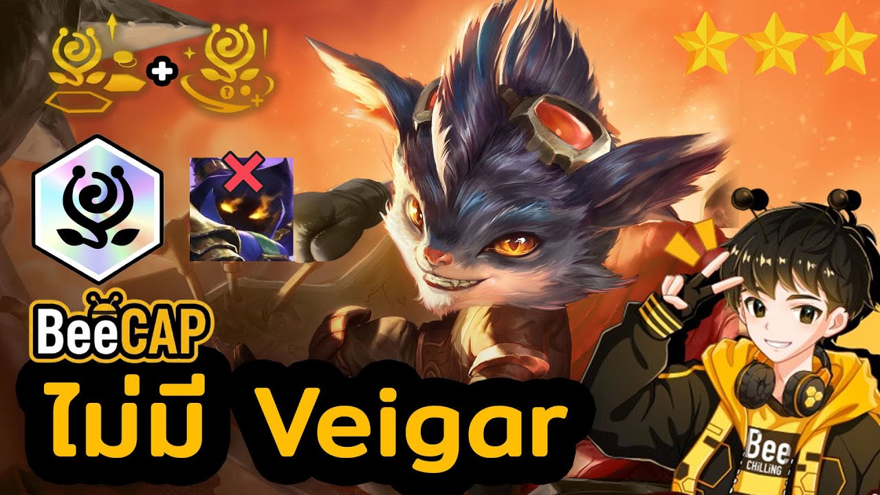 แอดมิน 10 Yordle ต้องดู! ไม่มี Veigar แต่โคตรครบ เล่นได้จริง!?