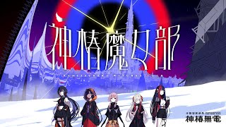 【#VWP】神椿魔女部【vol.15】