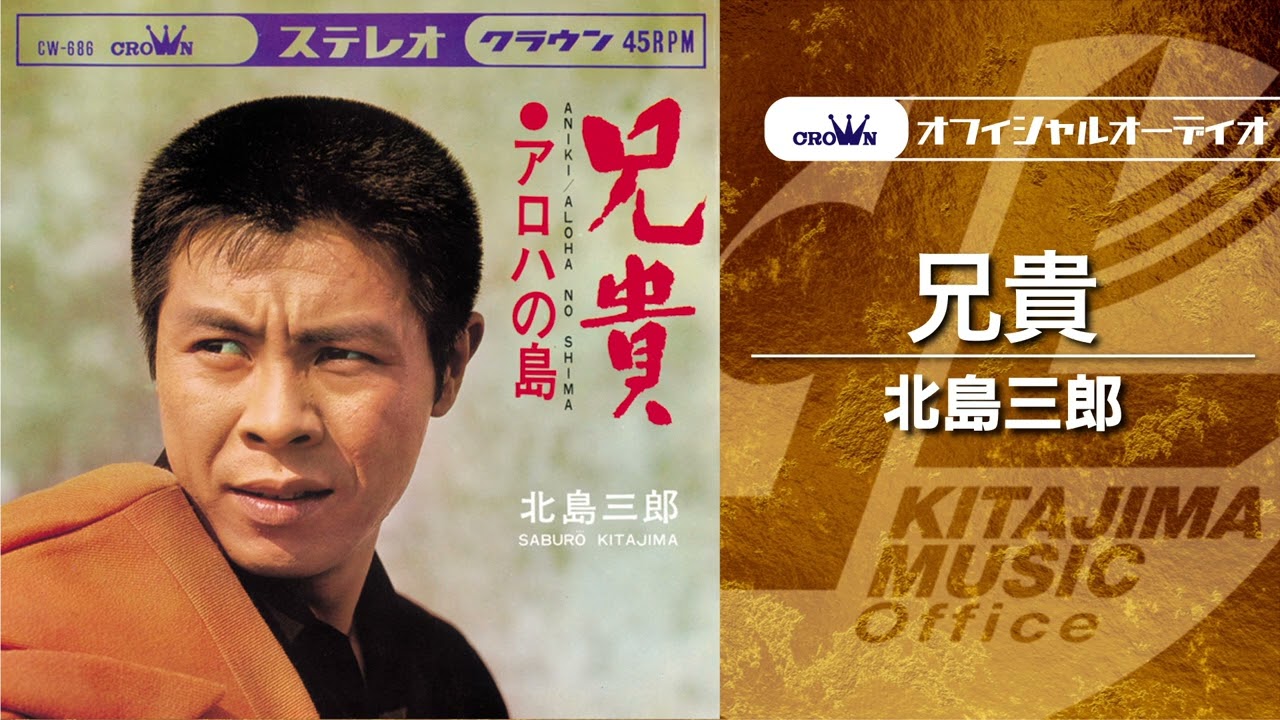 北島三郎「兄貴」（オフィシャルオーディオ） - YouTube
