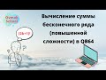 Вычисление суммы бесконечного ряда (повышенной сложности) в QB64