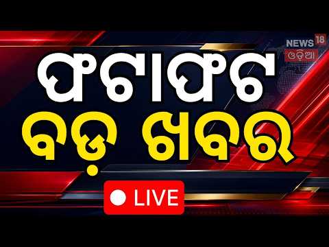 Khabar Fatafat |ଖବର ଫଟାଫଟ| Speed News | Odisha Rain | Orangutan News | US Iran War | Odisha Politics