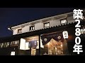 【江戸時代にタイムスリップ気分】築280年を超える建物の歴史を感じる料理旅館【岡山 倉敷/料理旅館 鶴形】