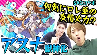 【SAOコラボ：アスナ獣神化】ローレライ並みの友情火力!? 遅延SSも強い！【モンスト】