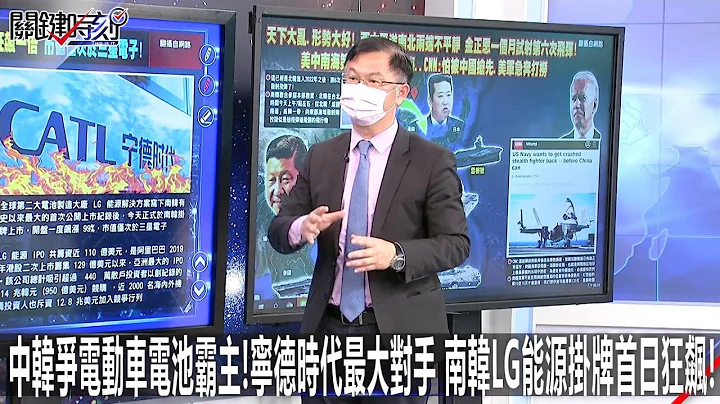 中韓爭電動車電池霸主！寧德時代最大對手 南韓LG能源掛牌首日狂飆！-0127【關鍵時刻2200精彩3分鐘】 - 天天要聞