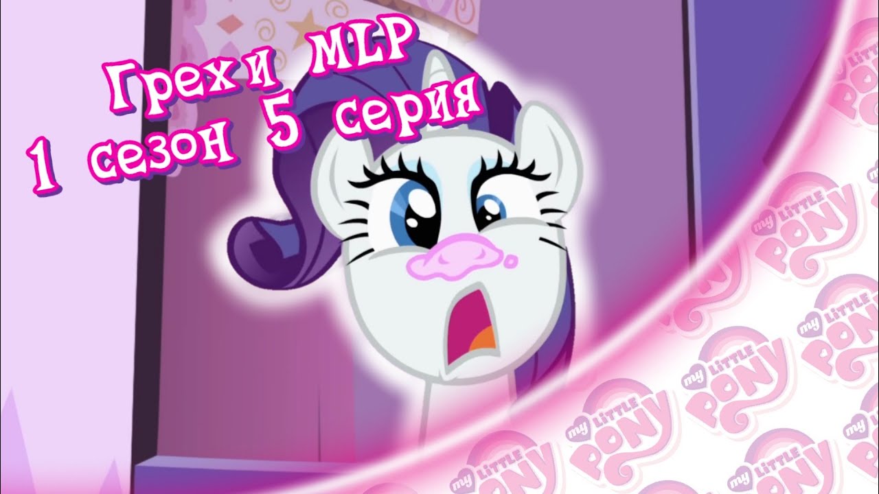 ВСЕ ГРЕХИ My Little Pony: 1 сезон 5 серия