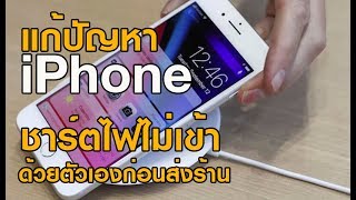 Iphone | เครื่องค้าง รวน จอดำ ช้า แอพเด้ง วิธีแก้ x xs 11 11pro