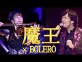 シューベルト『魔王』&times; ラヴェル『ボレロ』/石川綾子&藤澤ノリマサ Schubert "Erlk&ouml;nig" &times; Ravel "Bol&eacute;ro" -AYAKO ISHIKAWA-