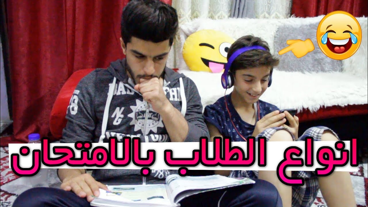 تحشيش #فرق بين اخوك الشاطر والكسلان #حسنين ماهر