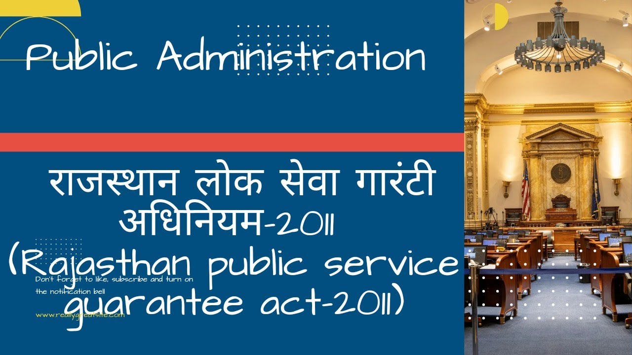 राजस्थान लोक सेवा गारंटी अधिनियम-2011 (Rajasthan Public Service Guarantee Act-2011) 