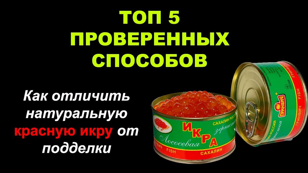 Проверить подлинность икры кипятком. Красная икра. Поддельная красная икра в жестяной банке. Поддельная икра.