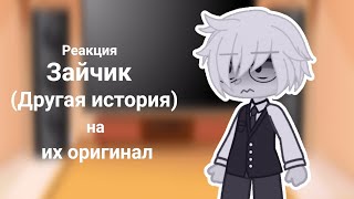 видео: Реакция Tiny Bunny на их оригинал (Другая история) картинка: Реакция Tiny Bunny на их оригинал (Другая история)