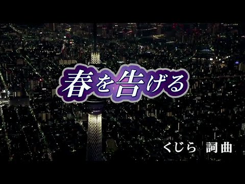 【おうちカラオケ】春を告げる／yama【期間限定】