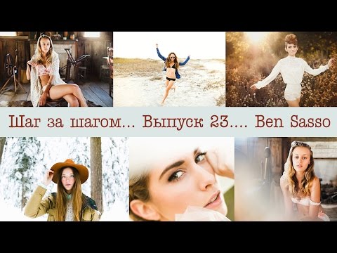 Стиль, бренд, подача фотографа на примере Ben Sasso