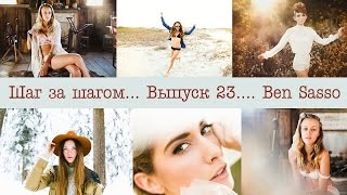 Стиль, бренд, подача фотографа на примере Ben Sasso Стиль, бренд, подача фотографа на примере Ben Sasso