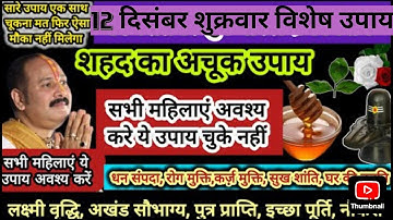 12 दिसंबर शुक्रवार का विशेष इच्छा पूर्ति लक्ष्मी वृद्धि उपाय जरूर करें #upay #pradeepmishra 