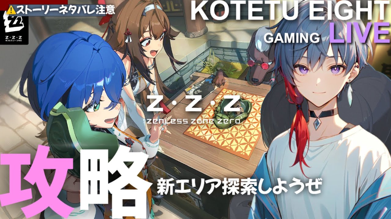 【ゼンゼロ】ライブ　無凸プレイ「攻略　新エリア探索これもけっこう楽しい」2026.01.