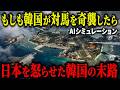 【閲覧注意】もしも韓国軍が対馬を奇襲したら…自衛隊の「F-3」が起動した結果、たった48時間で半島が沈黙する【AIシミュレーション】