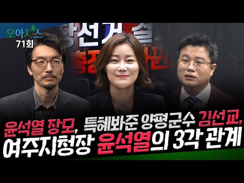 오아시스 71회 - 윤석열 장모, 특혜봐준 <strong>양평군수</strong> 김선교, 여주지청장 윤석열의 3각 관계