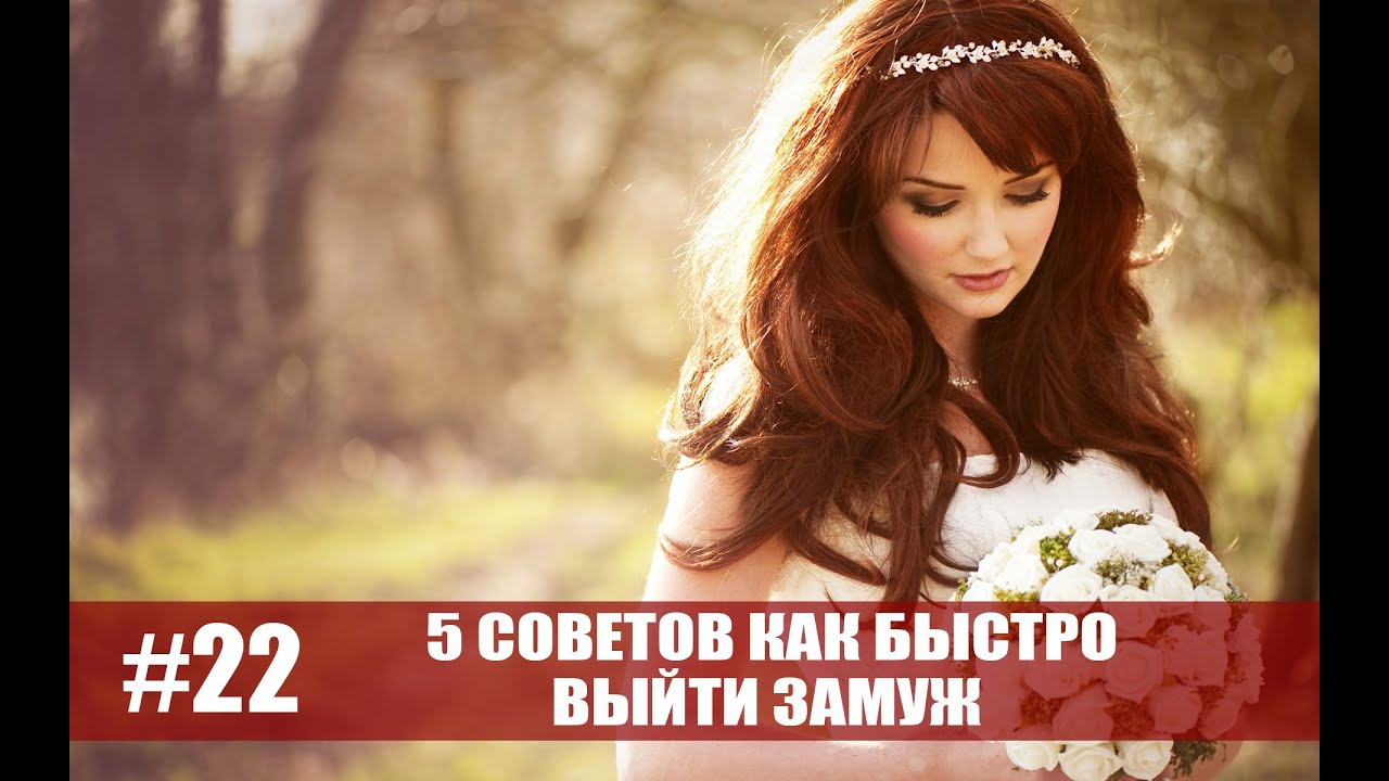 Смотрите - Приметы как быстро выйти замуж видео Посмотрите - Приметы как быстро выйти замуж видео
