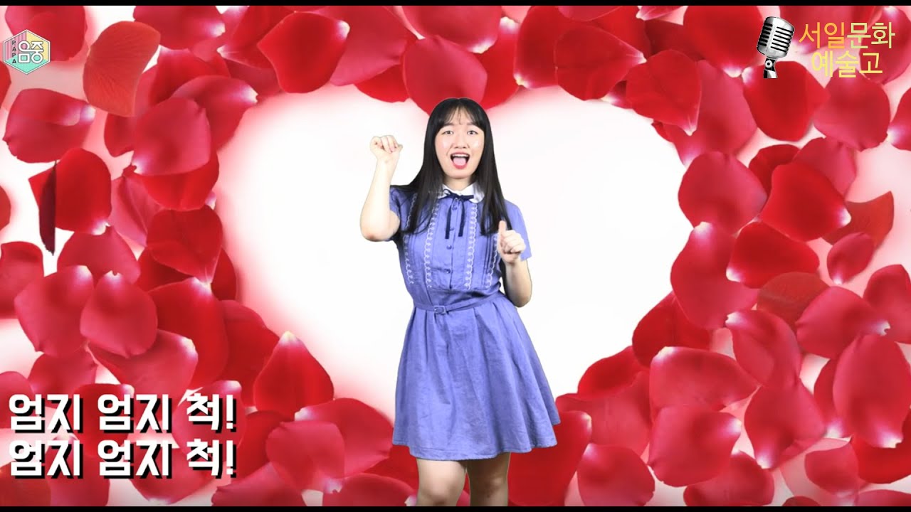 서일문화예술고 제1회 샛별가요제, 중학생 참가번호 2번, '엄지척', 뮤지컬연기과 3기 김하연