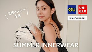 【夏服インナー】夏のおすすめインナー４選✨GU / ユニクロ / SeaRoomlynn