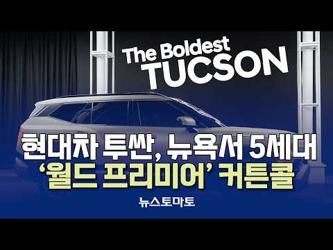 Hyundai Tucson, 5th Gen 'World Premiere' Curtain Call in New York [Talking Reporters_Industry_1002]