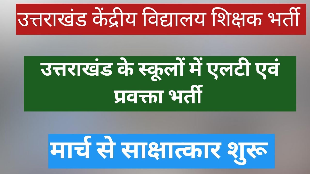 उत्तराखंड केंद्रीय विद्यालय शिक्षक भर्ती, मार्च से साक्षात्कार शुरू।