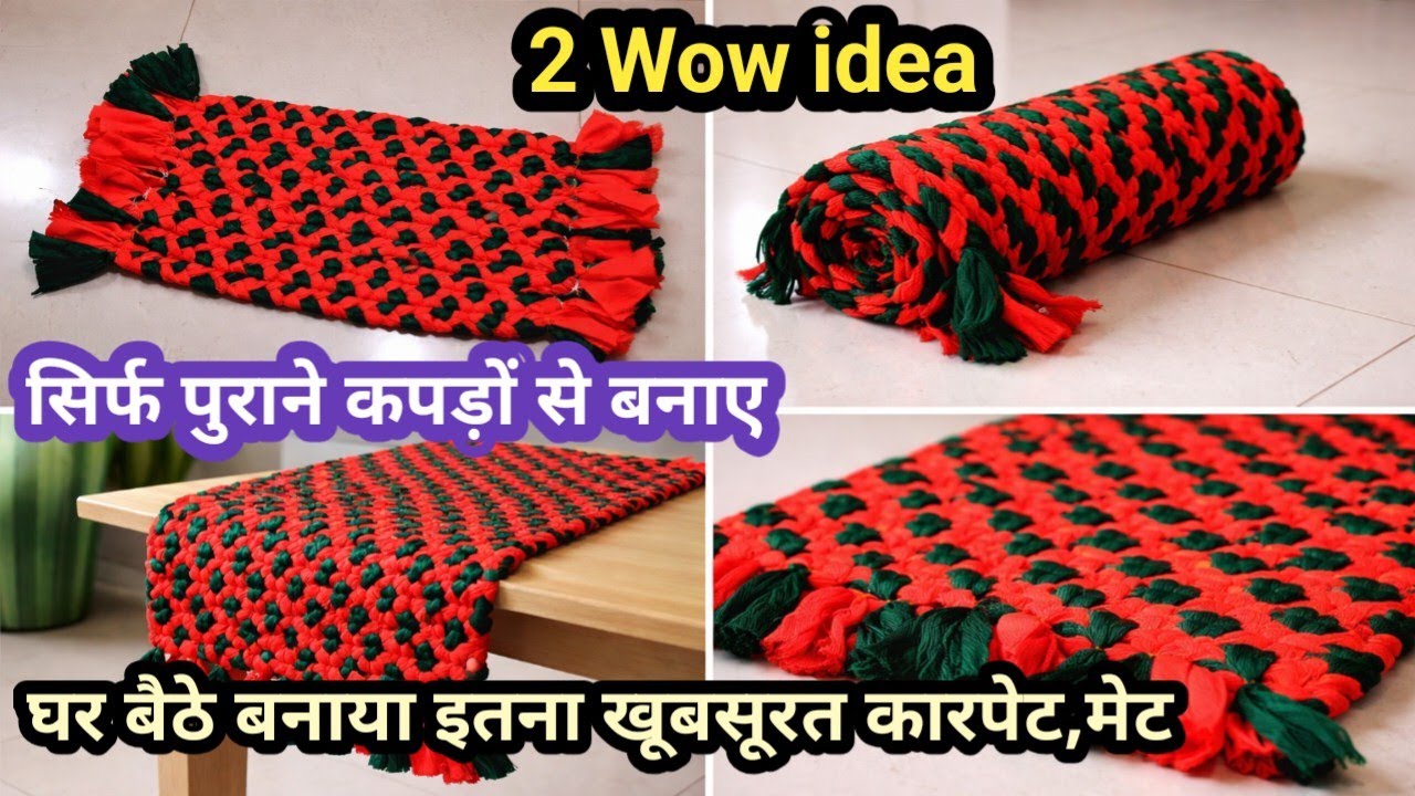 सिर्फ पुरानी साड़ी से पायदान,चटाई, कारपेट बनाने का नया तरीका #oldsareereuseidea#carpet #floormat