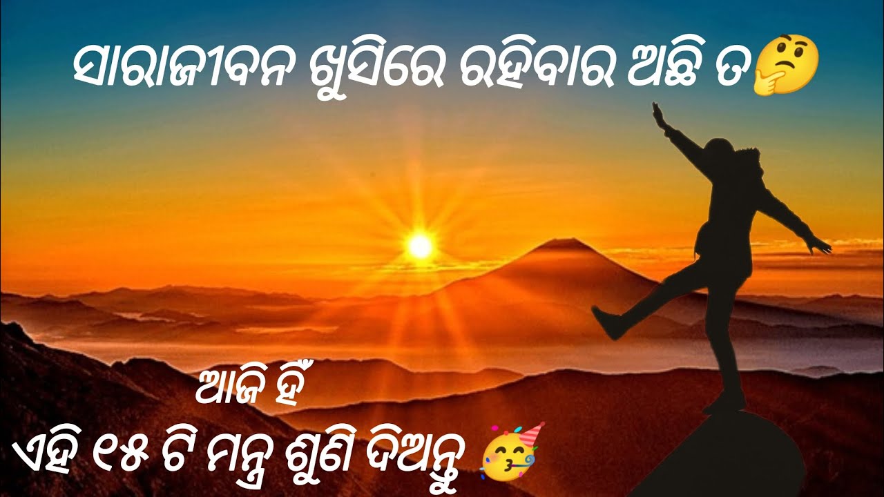 ସାରାଜୀବନ ଖୁସିରେ ରହିବାର ଅଛି ତ ଏହି ୧୫ଟି ମନ୍ତ୍ର ଶୁଣି ନିଅନ୍ତୁ 🤔 #odia #motivation #odisha 