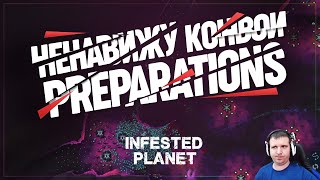 PREPARATIONS НА ЭКСПЕРТЕ - ОЧЕНЬ ЖЕСТКАЯ МИССИЯ 🦉 INFESTED PLANET \ 5