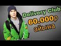 Delivery club. Кыргыздар Москвада, доставка еды Айына 60.000 минге чейин тапса болот, Жердеш ТВ