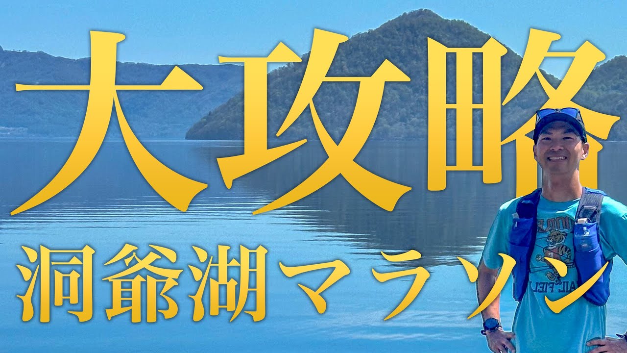 【コース解説】洞爺湖マラソンのコースを試走