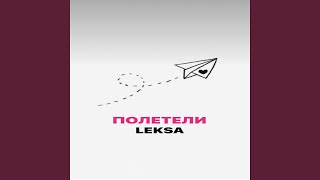Полетели - Leksa