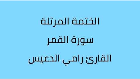 سورة الطور القارئ رامي الدعيس