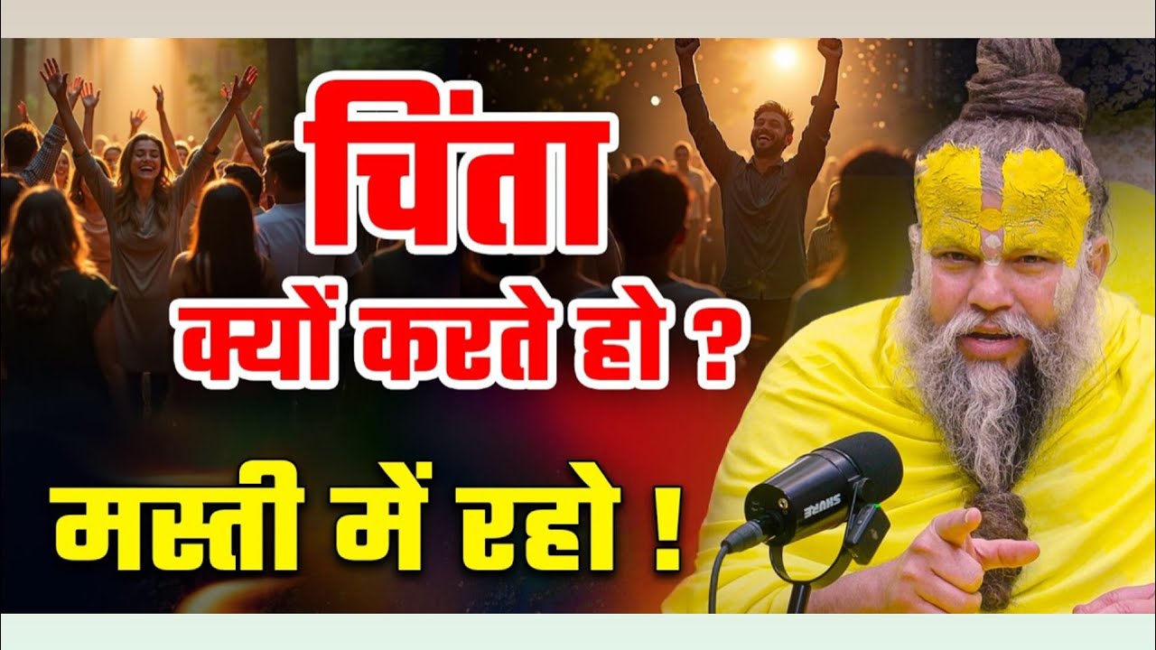 चिंता क्यों करते हो ? मस्ती में रहो ।Premanandniya