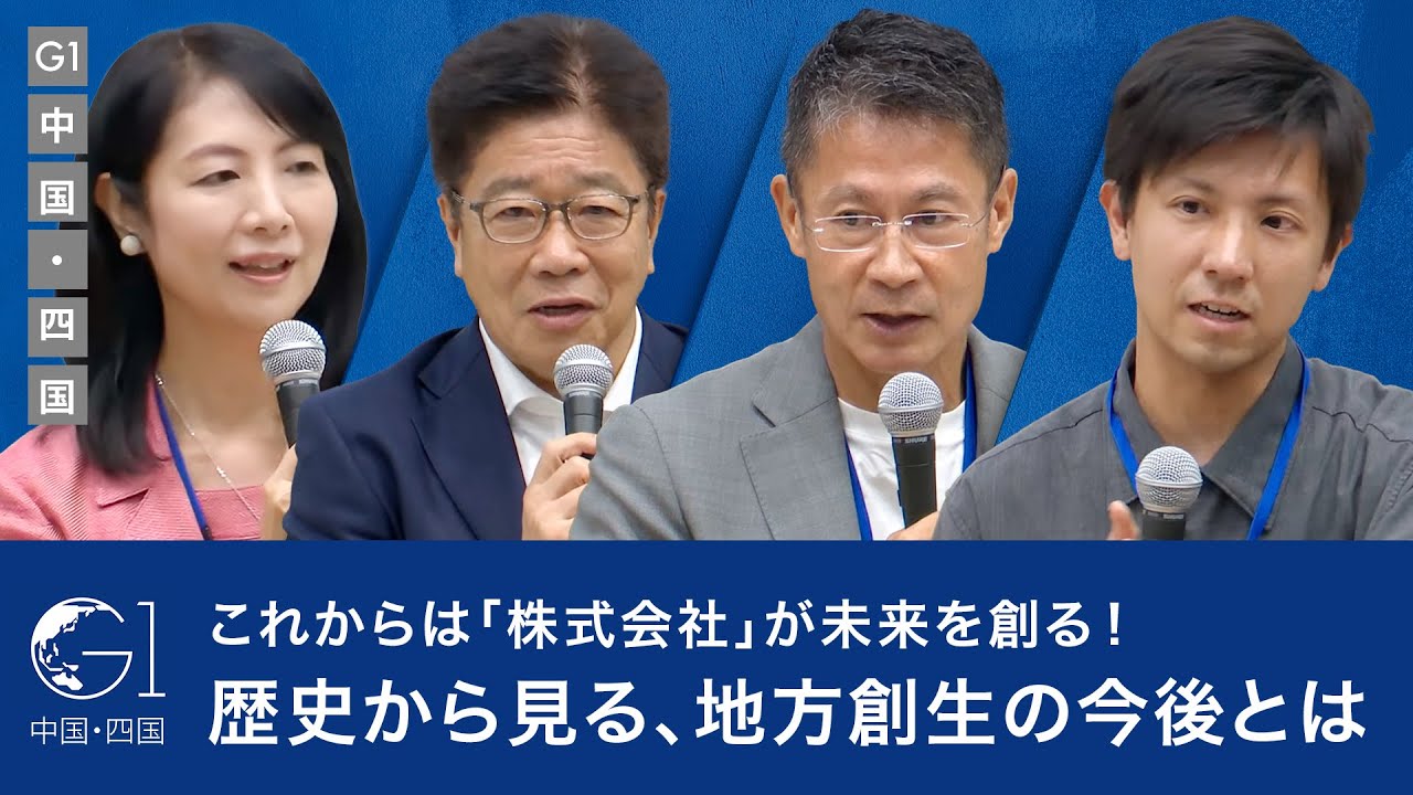 【深井龍之介×加藤勝信×湯﨑英彦×藤沢久美】これからは「株式会社」が未来を創る！歴史から見る、地方創生の今後とは