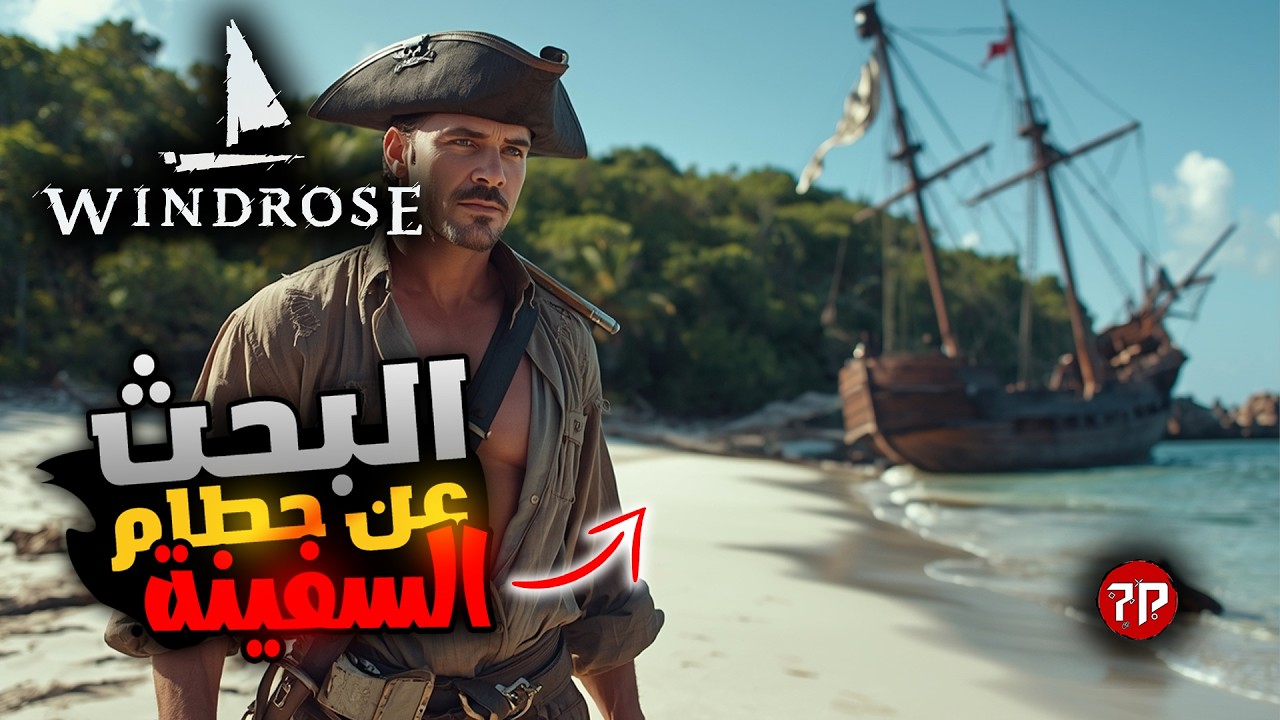 عالم القراصنة 🫡|| دخلت كهف غريب ولقيت اشياء اسطورية | Windrose