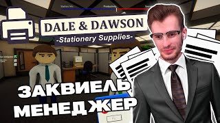 видео: Заквиель играет в Dale & Dawson Stationery Supplies (feat. Пятерка, JackLooney, Mellsher) картинка: Заквиель играет в Dale & Dawson Stationery Supplies (feat. Пятерка, JackLooney, Mellsher)
